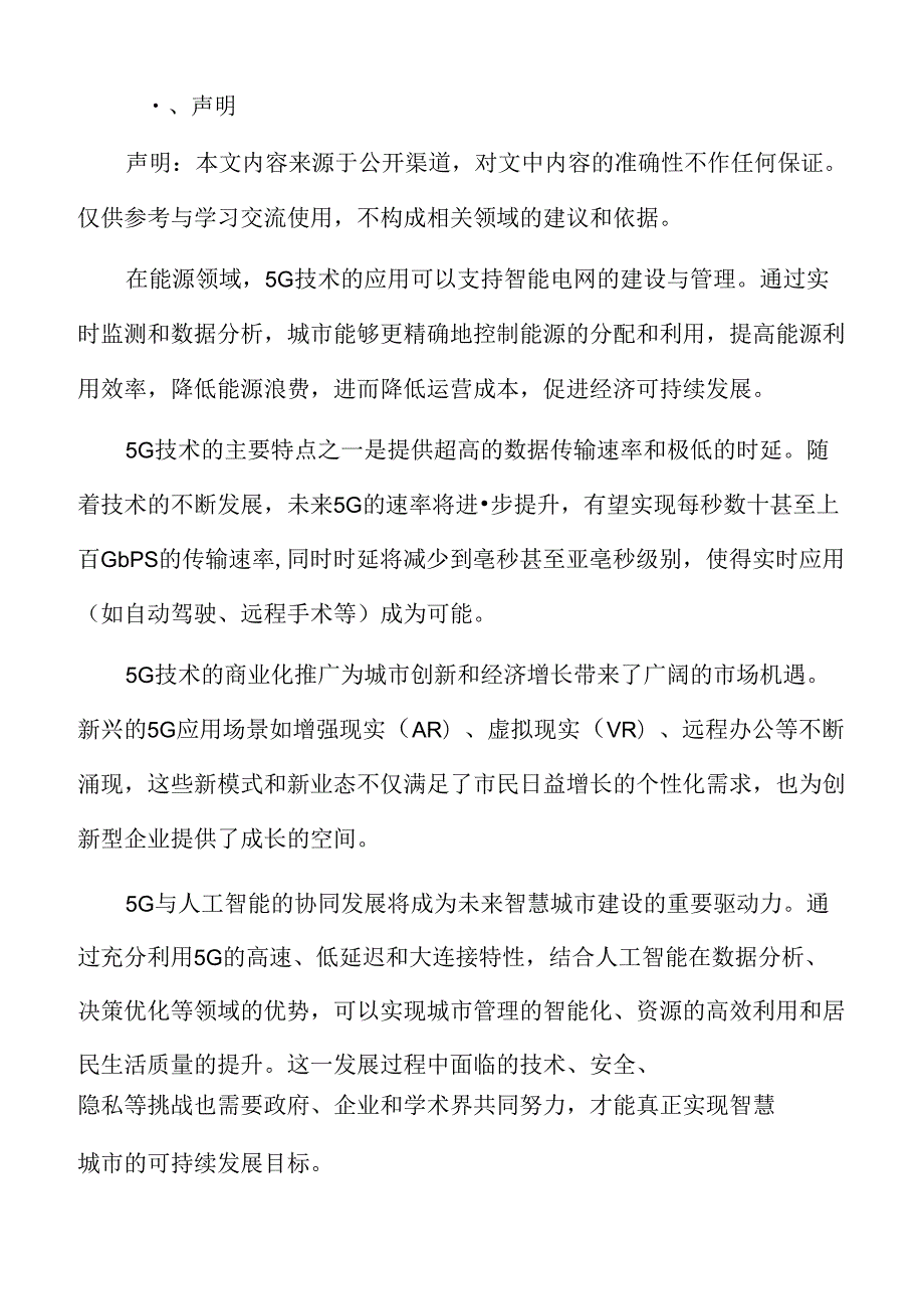 5G赋能智慧城市服务专题研究.docx_第2页