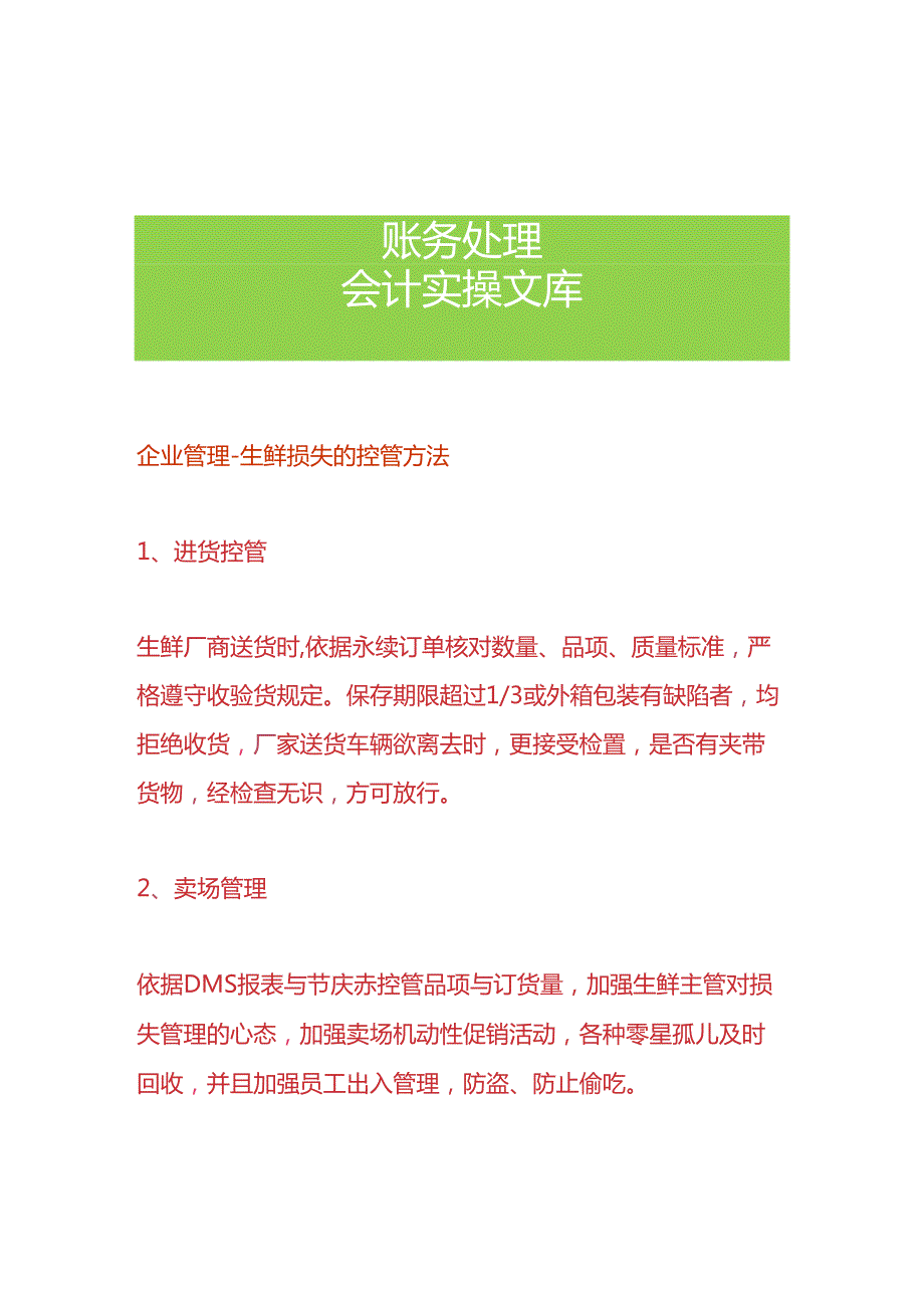 企业管理-生鲜损失的控管方法.docx_第1页