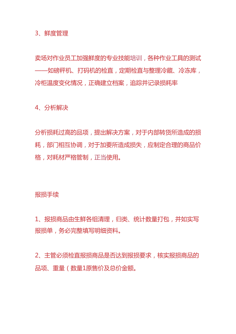 企业管理-生鲜损失的控管方法.docx_第2页