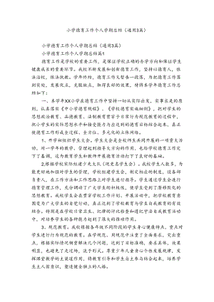 小学德育工作个人学期总结（通用3篇）.docx