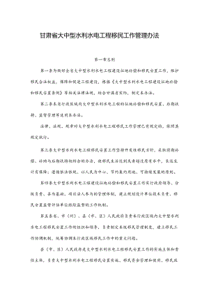 甘肃省大中型水利水电工程移民工作管理办法.docx