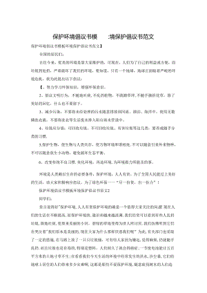 保护环境倡议书模板环境保护倡议书范文.docx