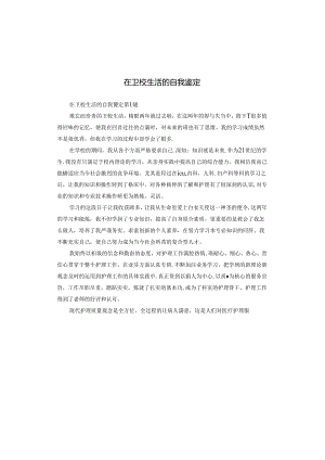 在卫校生活的自我鉴定.docx