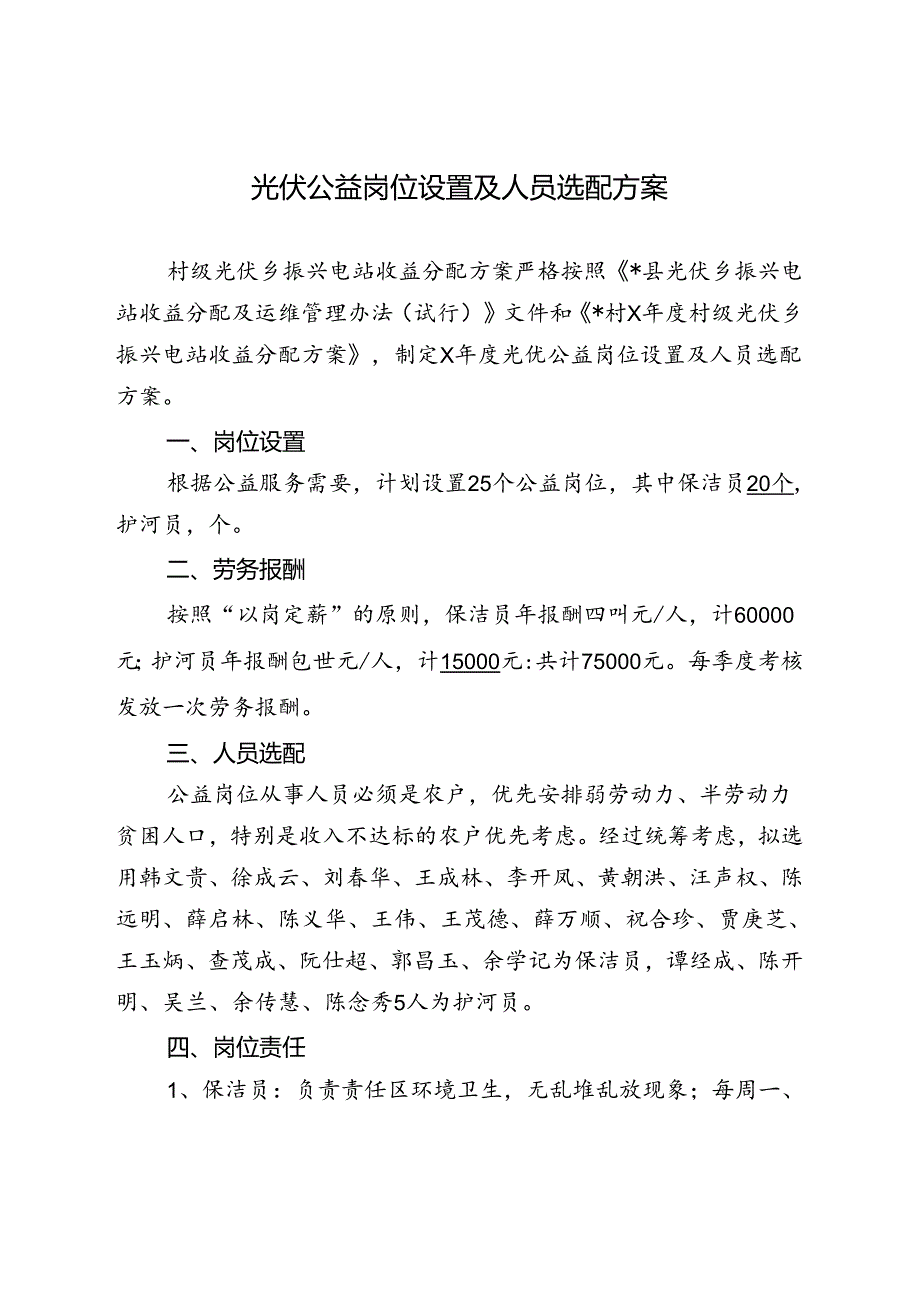 光伏公益岗位设置及人员选配方案.docx_第1页