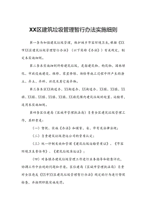 XX区建筑垃圾管理暂行办法实施细则.docx