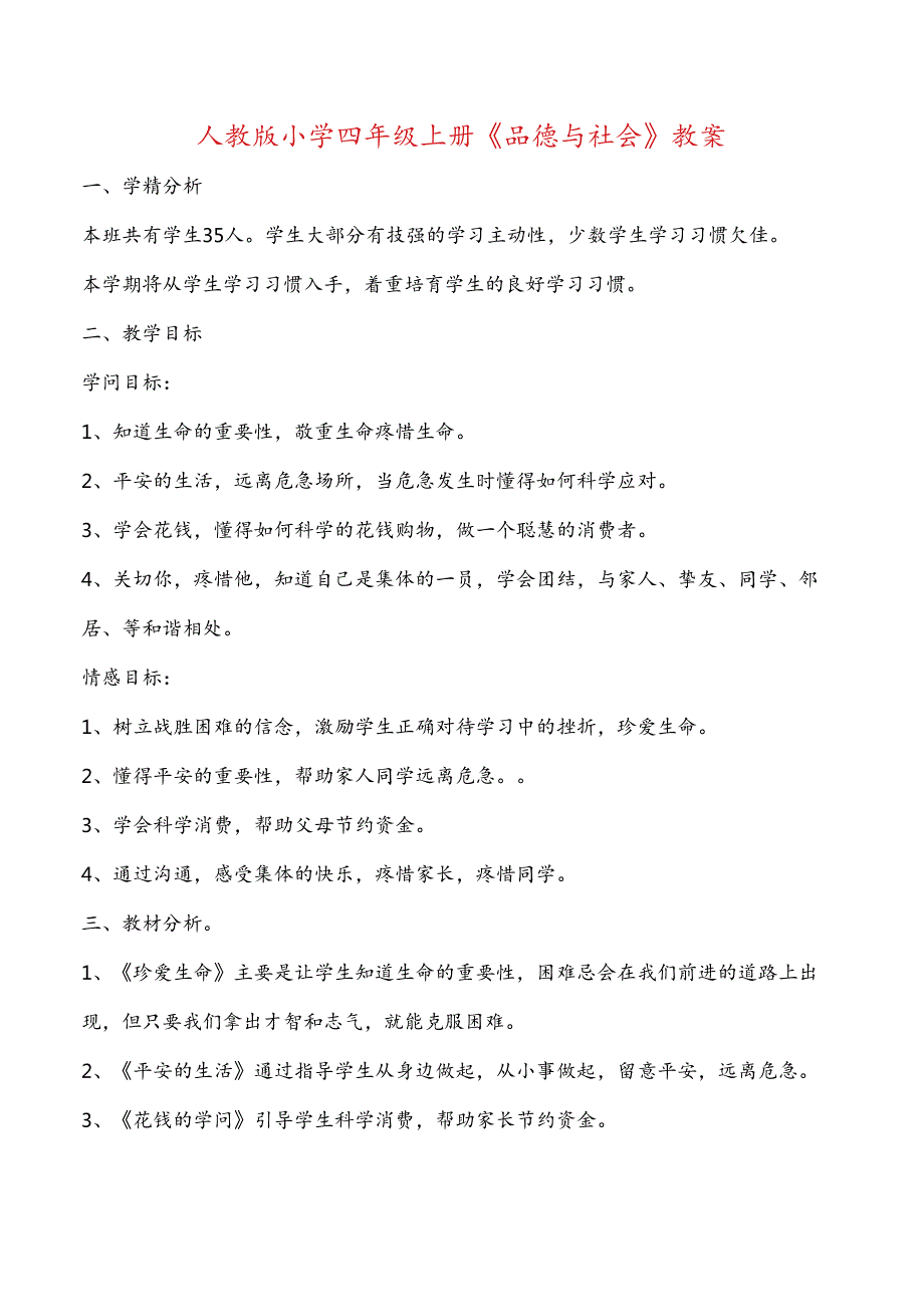 人教版小学四年级上册品德与社会教案.docx_第1页