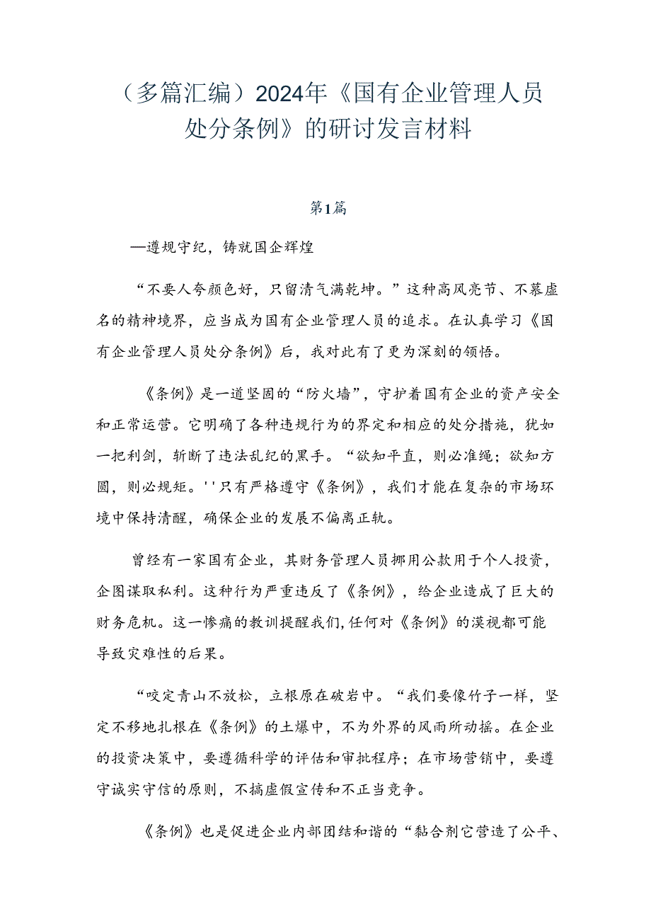 （多篇汇编）2024年《国有企业管理人员处分条例》的研讨发言材料.docx_第1页