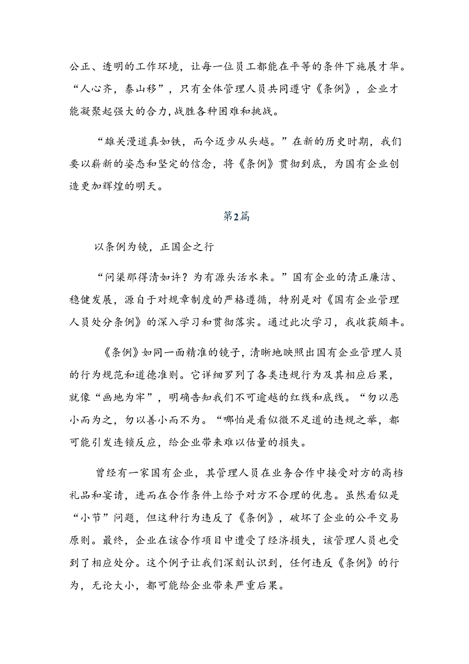 （多篇汇编）2024年《国有企业管理人员处分条例》的研讨发言材料.docx_第2页