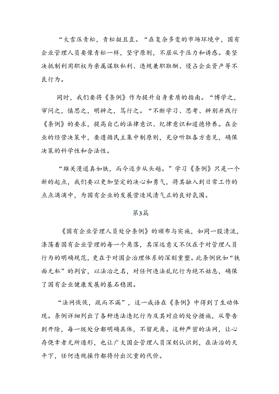 （多篇汇编）2024年《国有企业管理人员处分条例》的研讨发言材料.docx_第3页