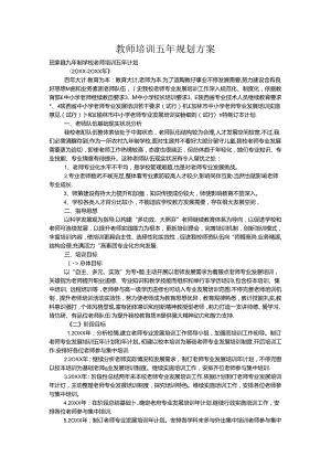 教师培训五年规划方案.docx