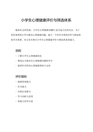 小学生心理健康评价与筛选体系.docx