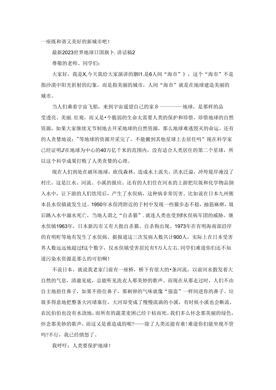 最新2023世界地球日国旗下讲话稿范文5篇大全.docx_第2页