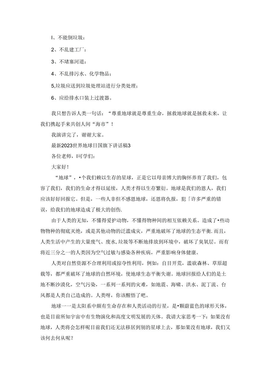 最新2023世界地球日国旗下讲话稿范文5篇大全.docx_第3页