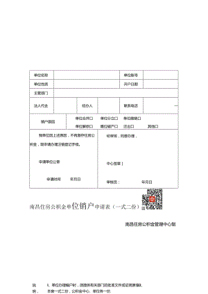 南昌住房公积金单位销户申请表（单位销户申请表）.docx