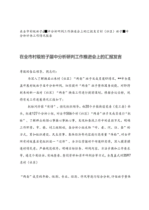 2篇 在全市村级班子届中分析研判工作推进会上的汇报发言+村（社区）班子届中分析评估工作情况报告.docx