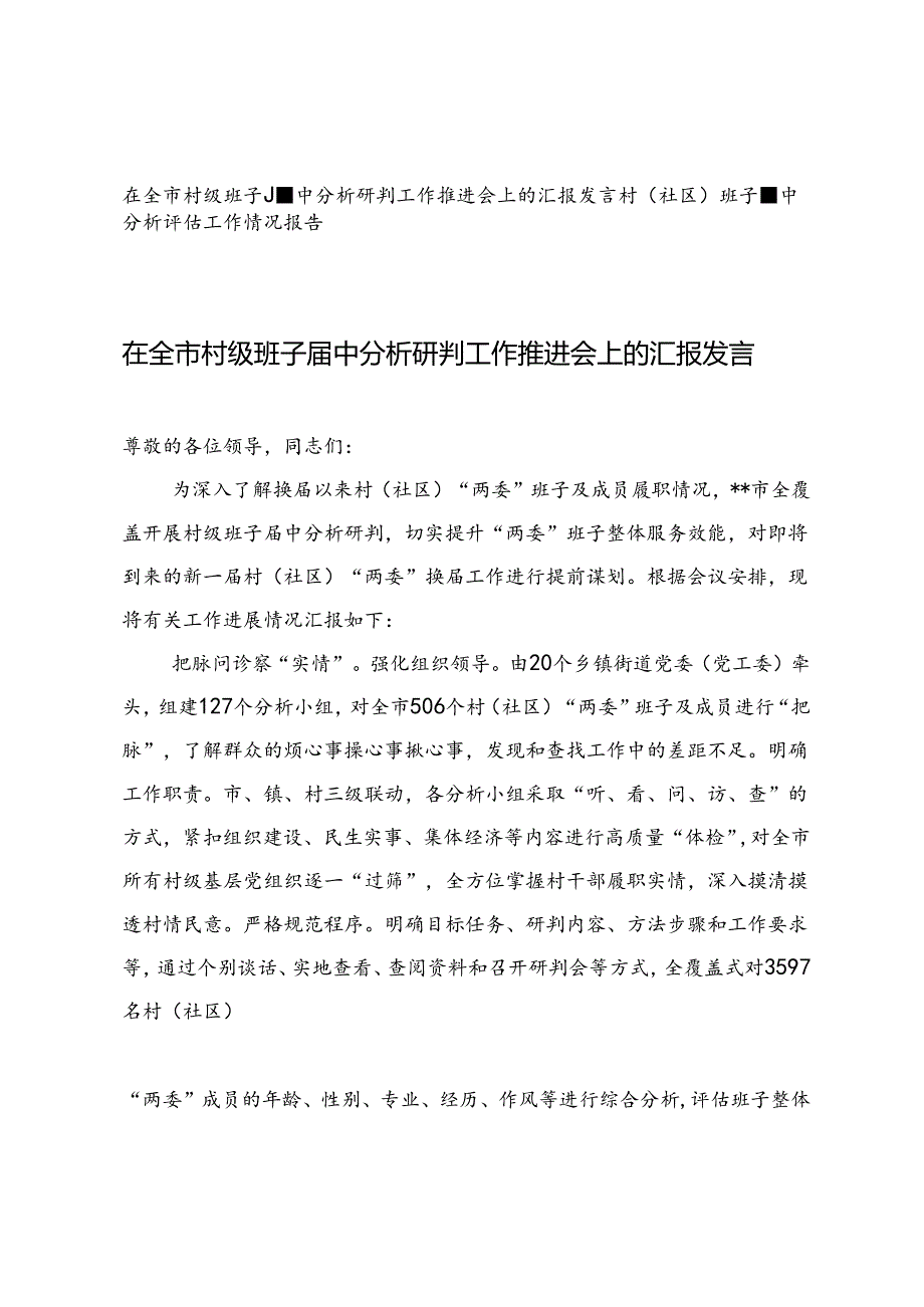 2篇 在全市村级班子届中分析研判工作推进会上的汇报发言+村（社区）班子届中分析评估工作情况报告.docx_第1页