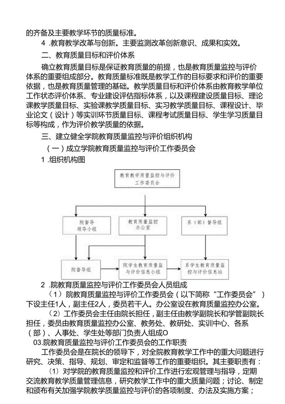 XX水利职业技术学院教育质量监控与评价实施方案（2024年）.docx_第2页