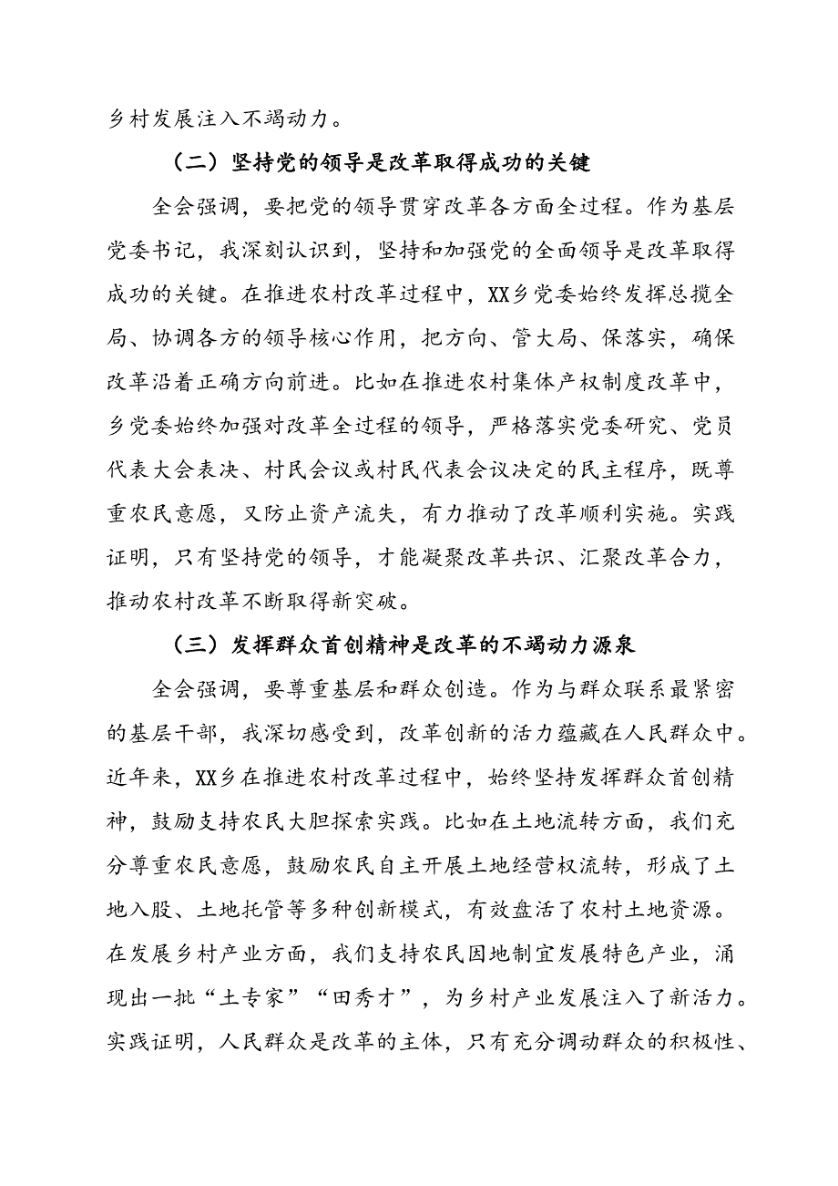 乡镇学习党的二十届三中全会精神研讨发言 3篇.docx_第2页