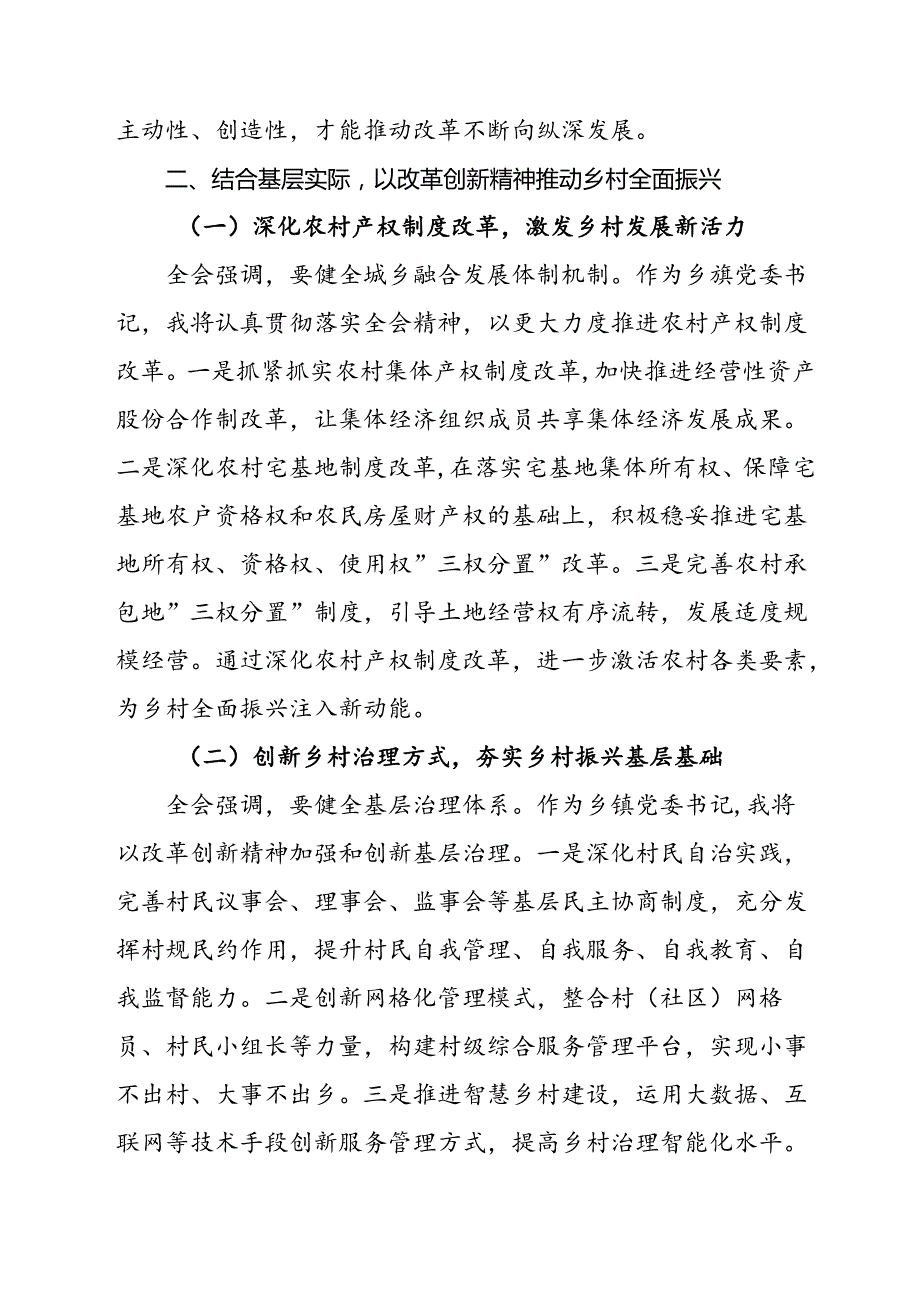 乡镇学习党的二十届三中全会精神研讨发言 3篇.docx_第3页