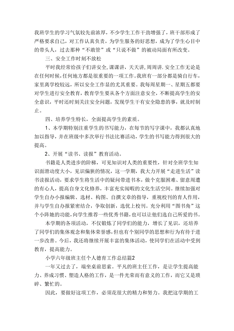 小学六年级班主任个人德育工作总结（通用30篇）.docx_第2页