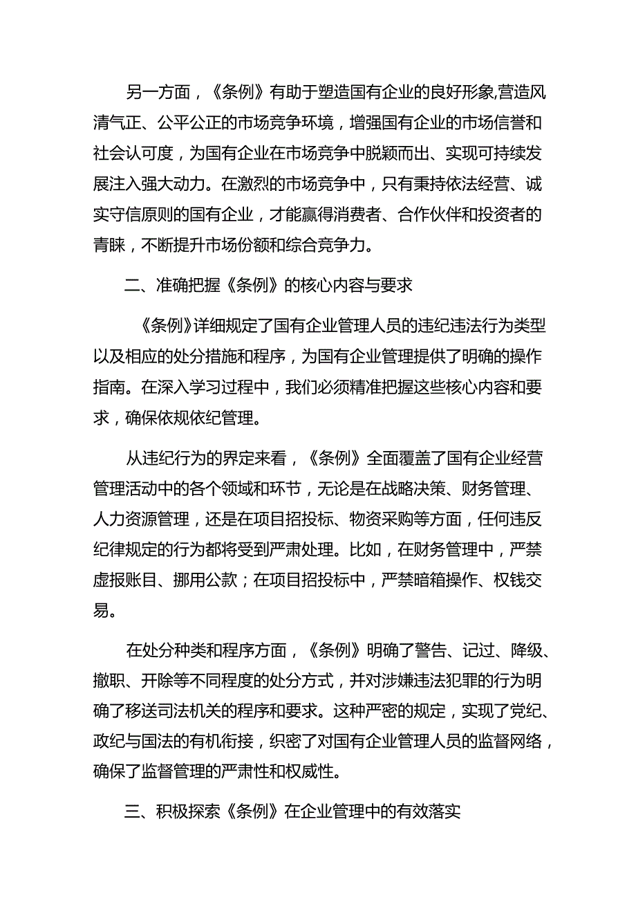 7篇汇编关于深化2024年《国有企业管理人员处分条例》的研讨交流发言提纲、心得体会.docx_第2页