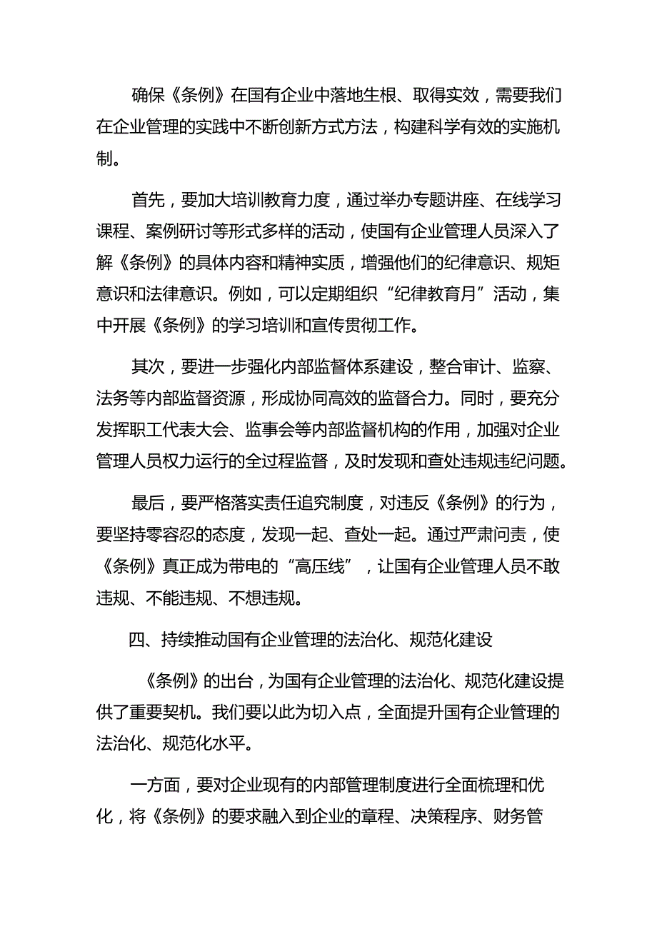 7篇汇编关于深化2024年《国有企业管理人员处分条例》的研讨交流发言提纲、心得体会.docx_第3页