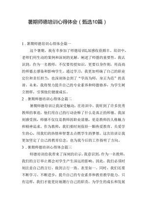 暑期师德培训心得体会（甄选10篇）.docx