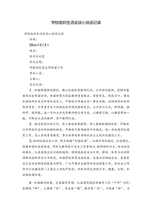 学校组织生活会谈心谈话记录.docx