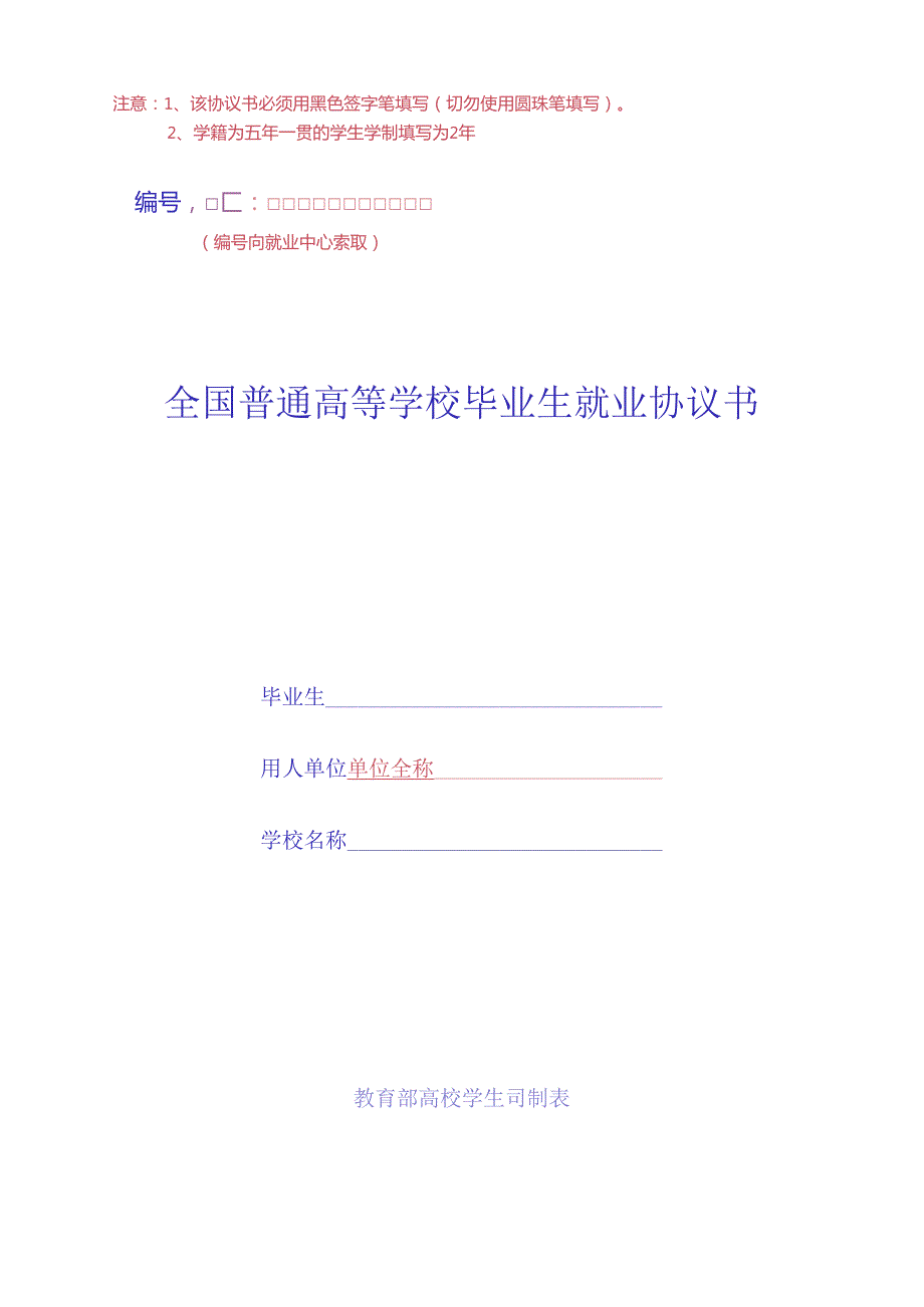 全国普通高等学校毕业生就业协议书模板.docx_第1页