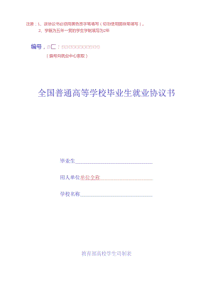 全国普通高等学校毕业生就业协议书模板.docx