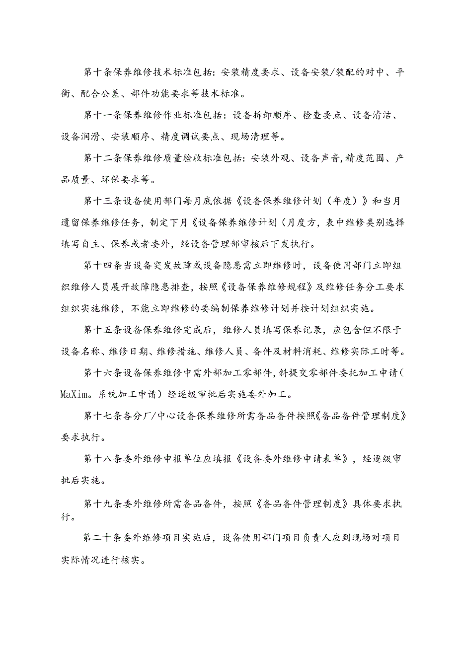 设备保养维修管理制度.docx_第3页