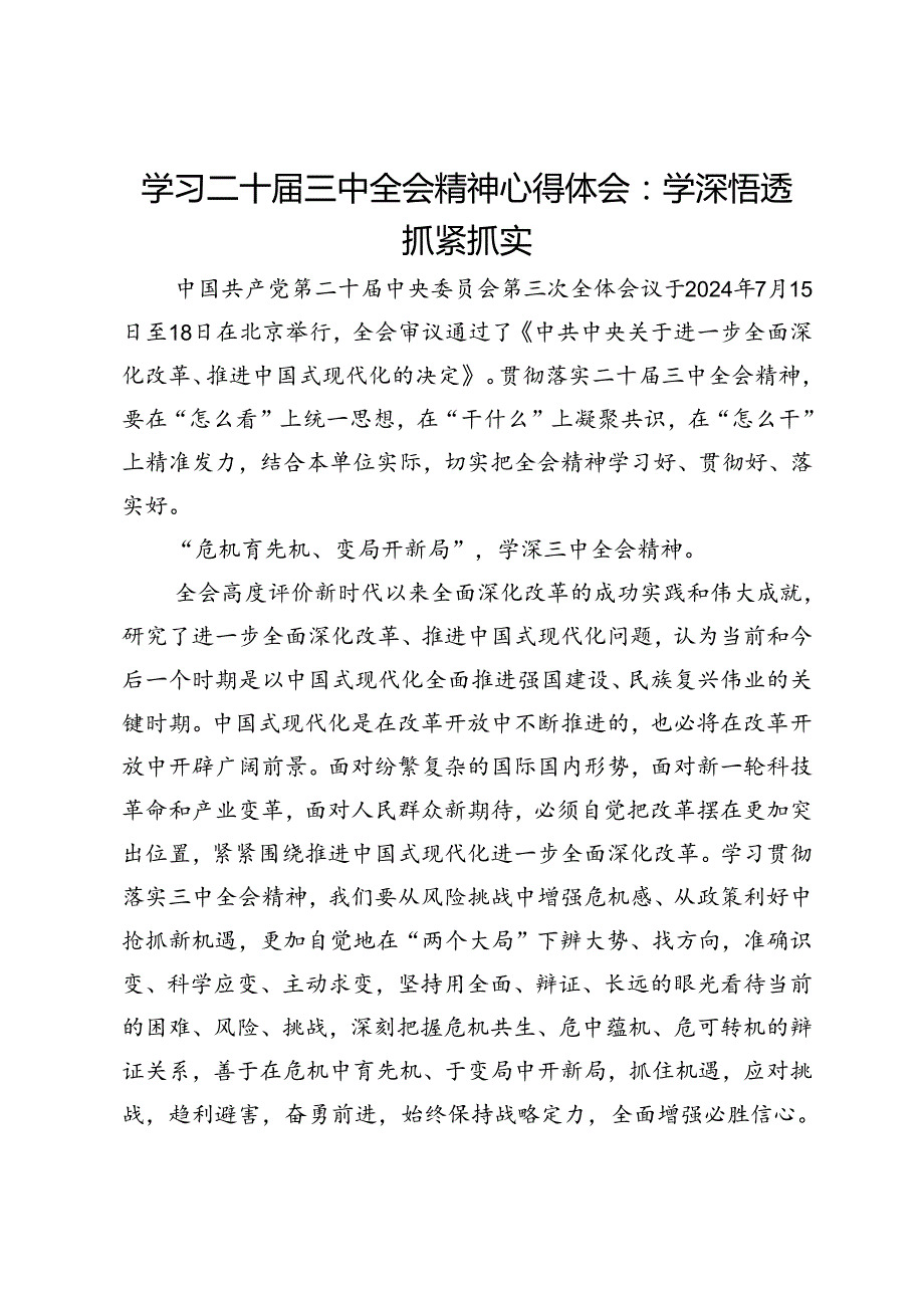 学习二十届三中全会精神心得体会：学深悟透 抓紧抓实.docx_第1页