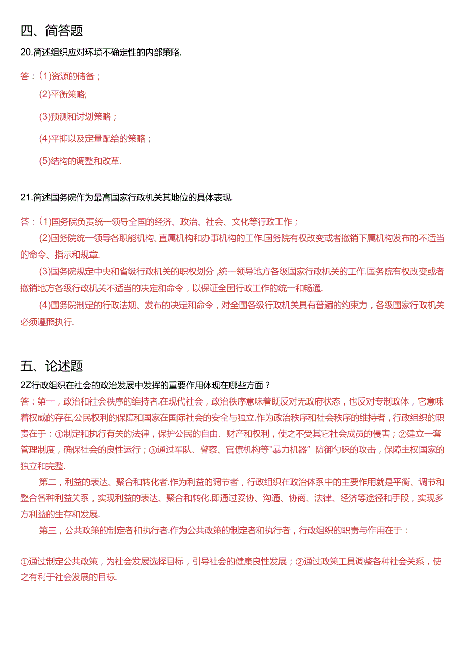 2013年1月国开电大专科《行政组织学》期末考试试题及答案.docx_第3页