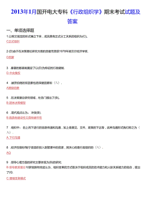 2013年1月国开电大专科《行政组织学》期末考试试题及答案.docx