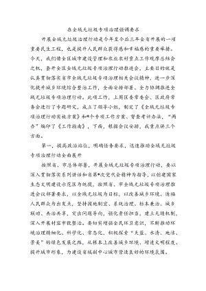 在全域无垃圾专项治理强调要求.docx