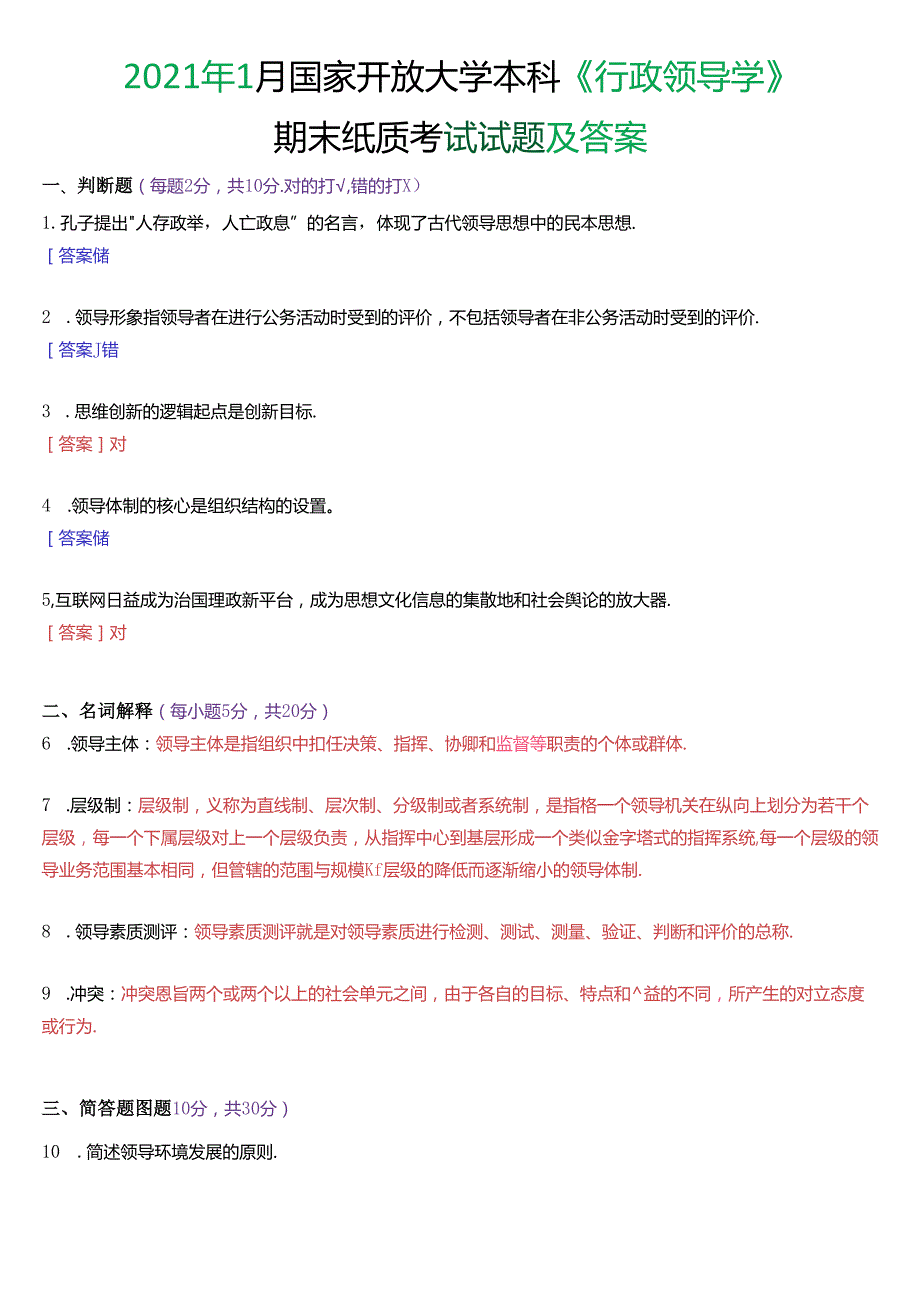 2021年1月国家开放大学本科《行政领导学》期末纸质考试试题及答案.docx_第1页