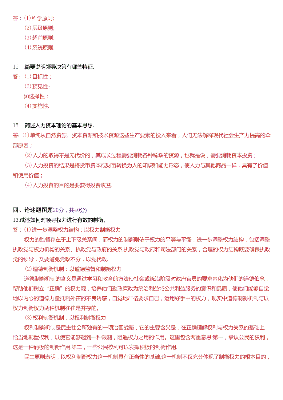 2021年1月国家开放大学本科《行政领导学》期末纸质考试试题及答案.docx_第2页