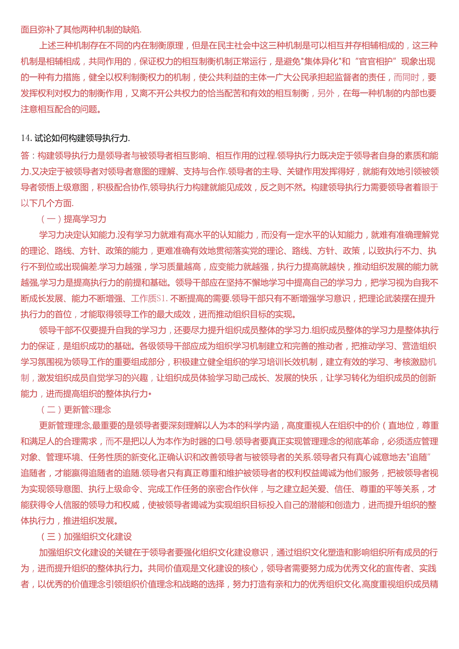 2021年1月国家开放大学本科《行政领导学》期末纸质考试试题及答案.docx_第3页