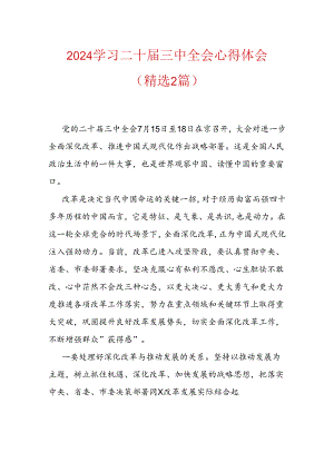 2024学习二十届三中全会心得体会（精选2篇）.docx