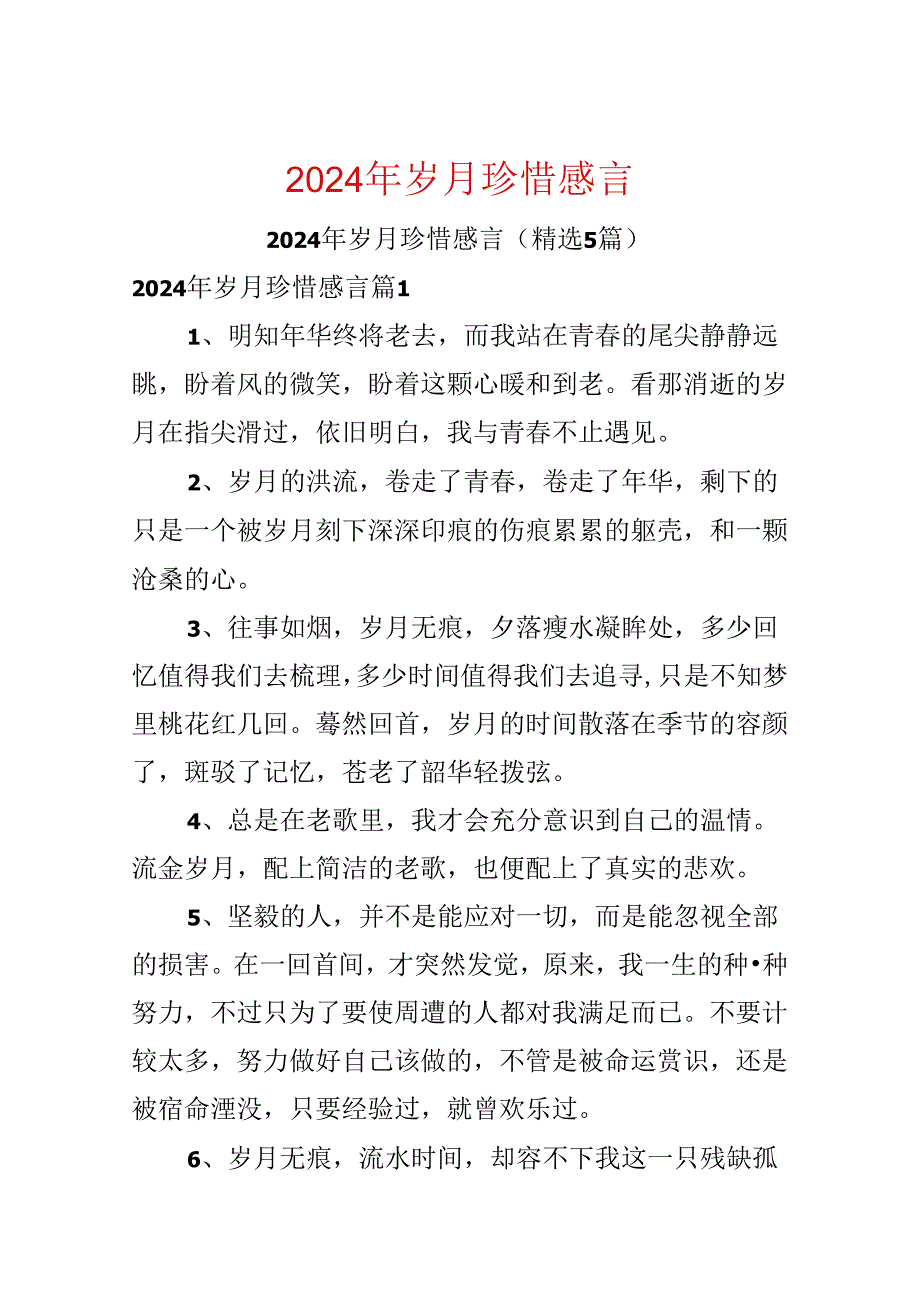 2024年岁月珍惜感言.docx_第1页