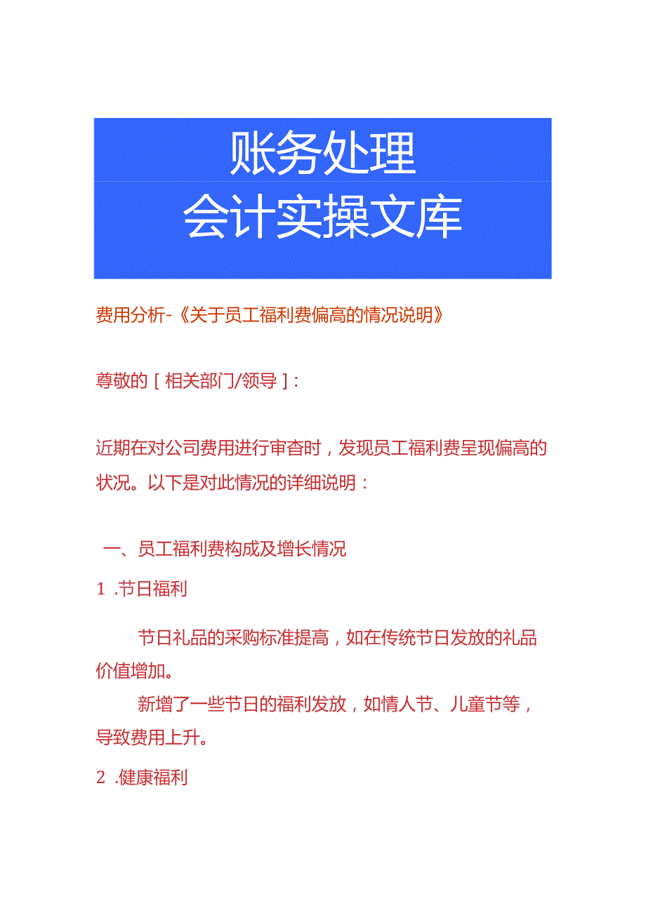 费用分析-员工福利费偏高的情况说明.docx_第1页