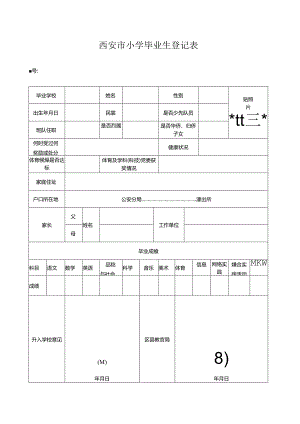 西安市小学毕业生登记表.docx