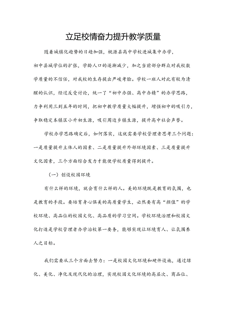 立足校情 奋力提升教学质量.docx_第1页