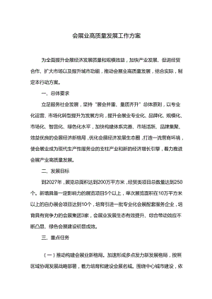 会展业高质量发展工作方案.docx