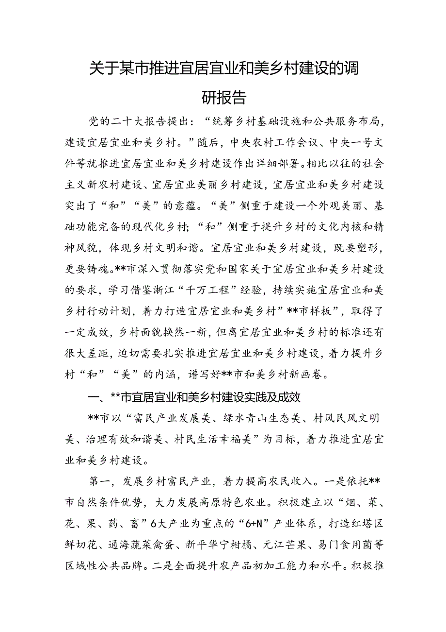 关于某市推进宜居宜业和美乡村建设的调研报告.docx_第1页