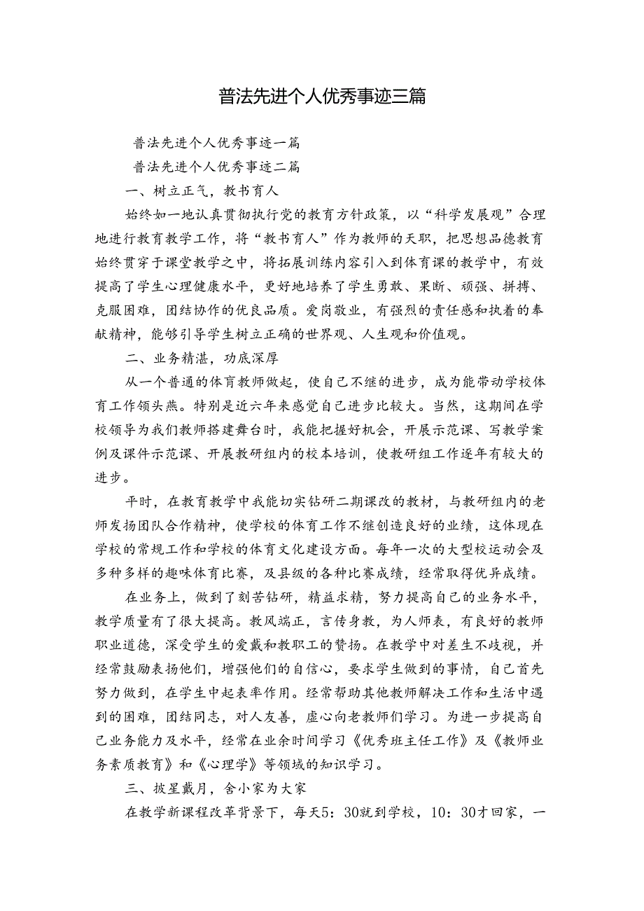 普法先进个人优秀事迹三篇.docx