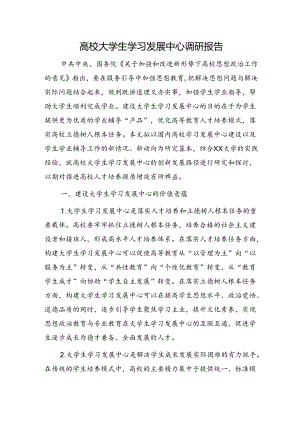 高校大学生学习发展中心调研报告（学校）.docx