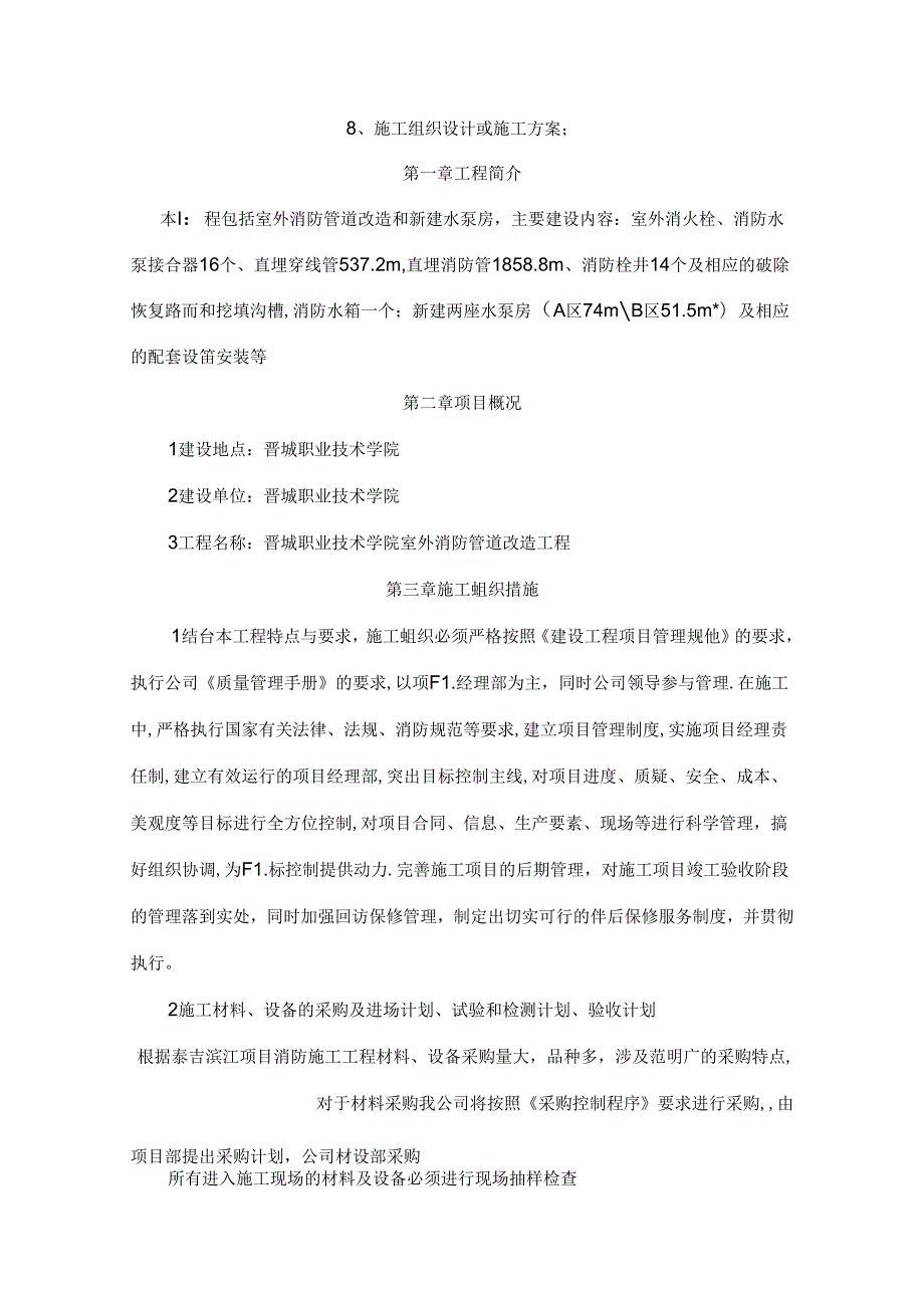 (消防培训)某学院室外消防管道改造工程施工方案.docx_第1页