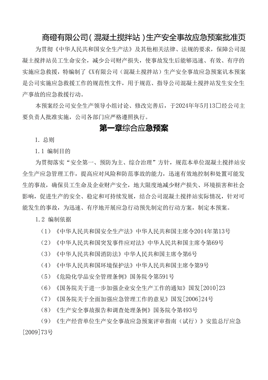 商砼有限公司（混凝土搅拌站）生产安全事故应急预案.docx_第1页