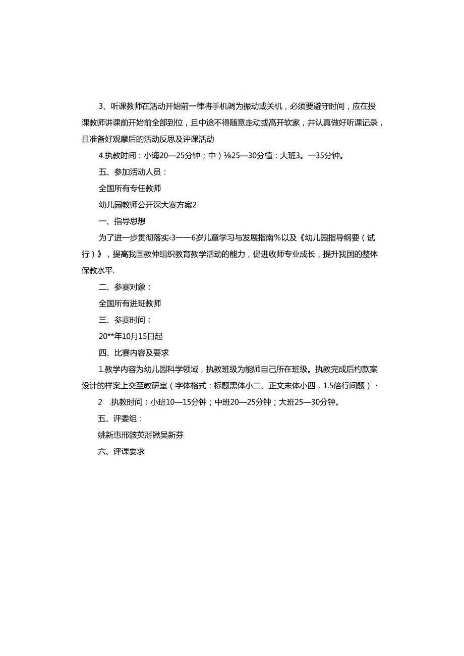 幼儿园教师公开课大赛方案范本.docx_第2页